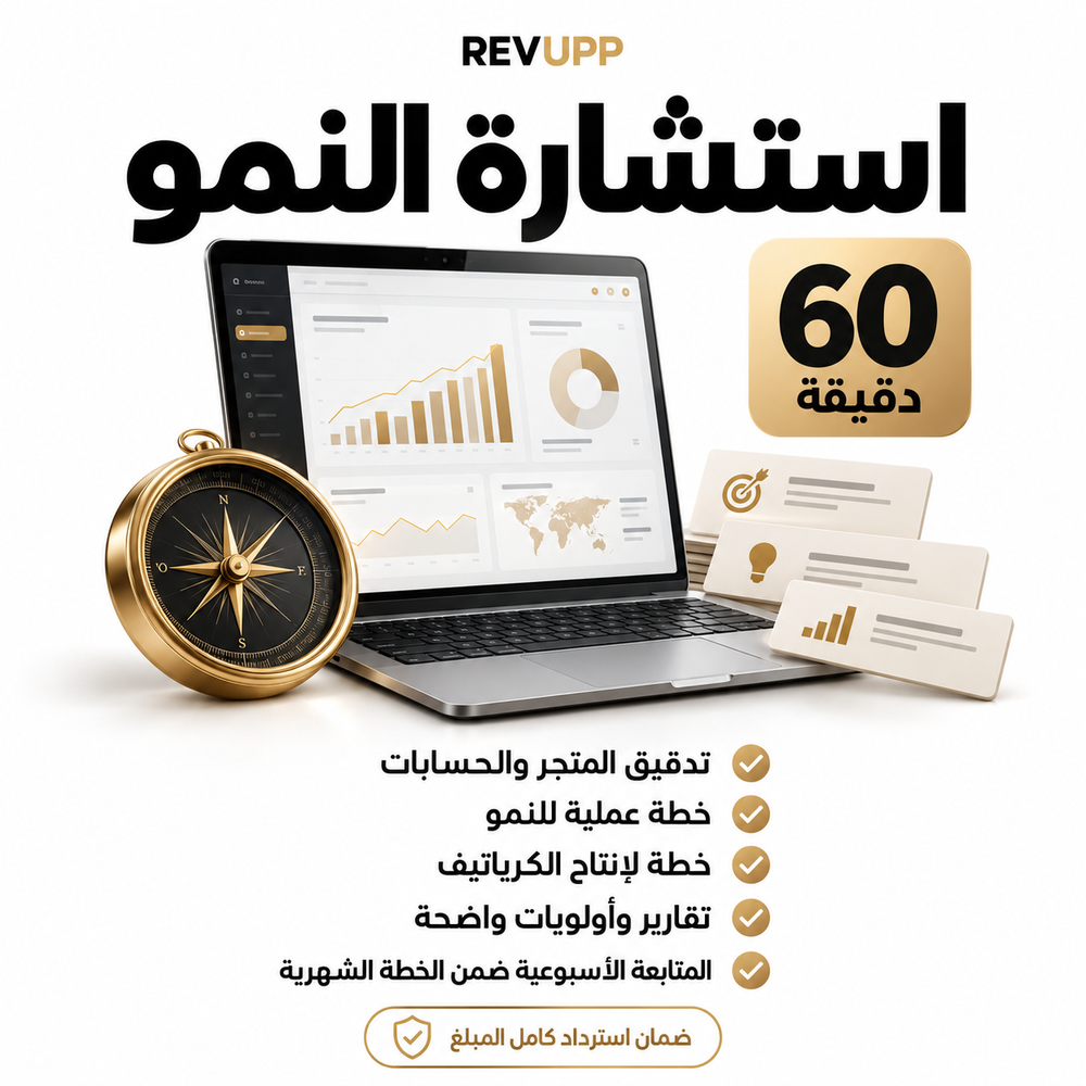 RevUpp استشارة النمو لمدة 60 دقيقة — تدقيق وخطة نمو وكرياتيف