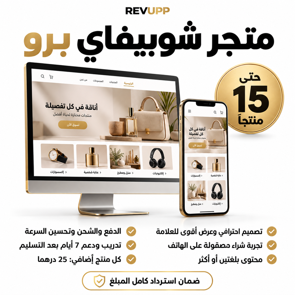 متجر شوبيفاي برو حتى 15 منتجاً — تصميم احترافي ومحتوى بلغتين ودعم 7 أيام