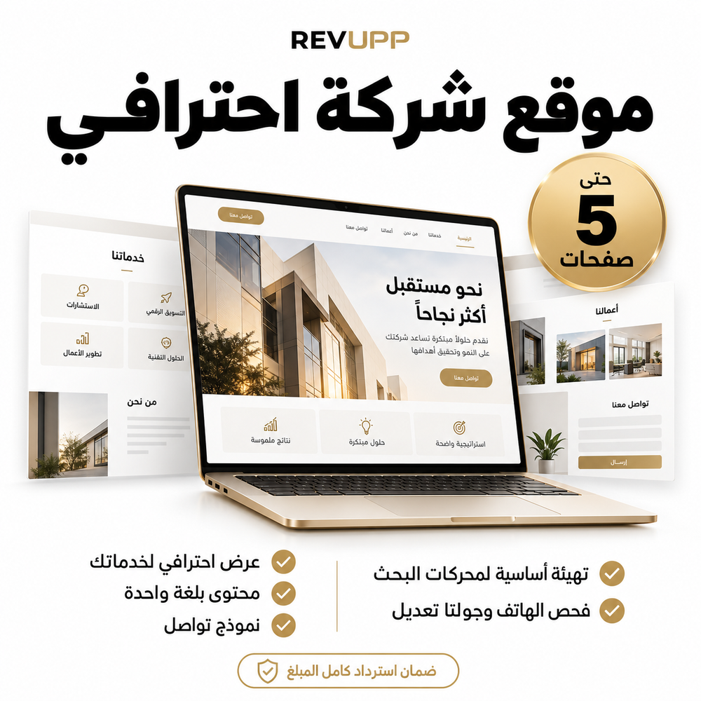RevUpp موقع شركة احترافي حتى 5 صفحات — تواصل وتهيئة أساسية لمحركات البحث