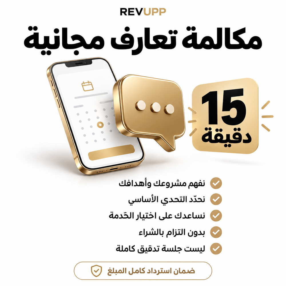 مكالمة تعارف مجانية 15 دقيقة — نفهم المشروع ونحدد التحدي ونختار الخدمة المناسبة