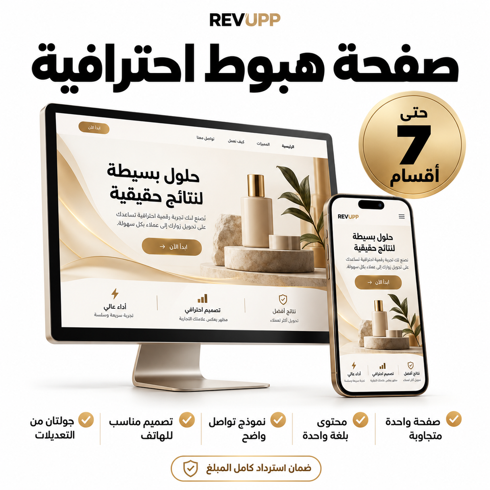 RevUpp صفحة هبوط احترافية حتى 7 أقسام — متجاوبة ونموذج تواصل وجولتا تعديل