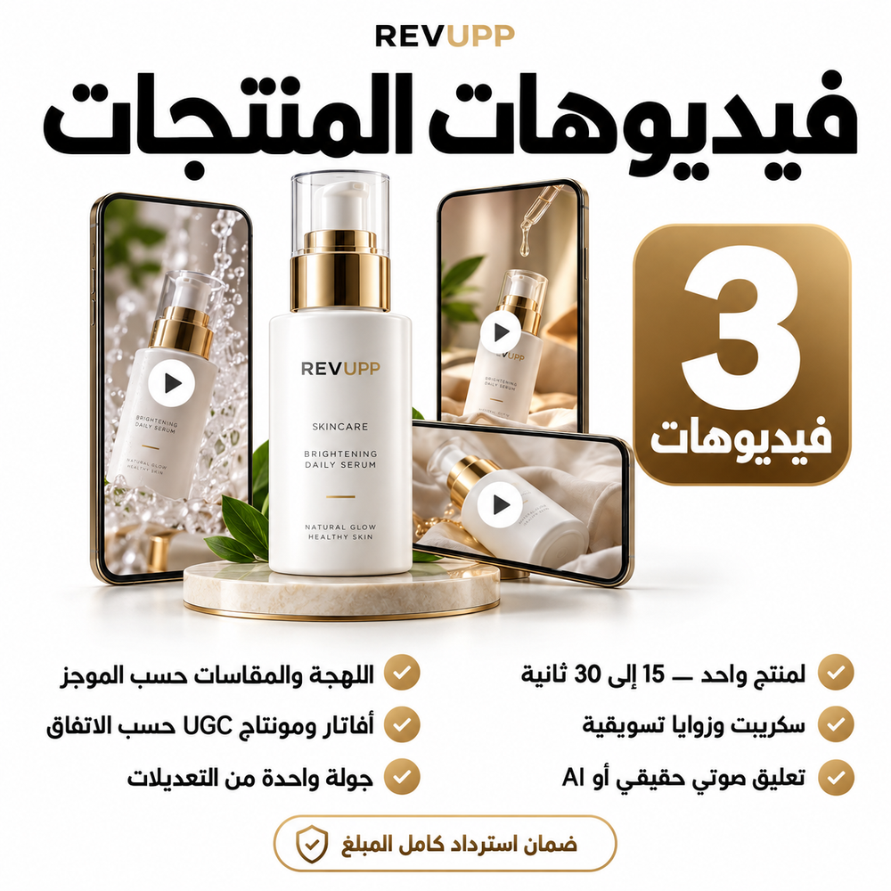 فيديوهات المنتجات — 3 فيديوهات لمنتج واحد ومدة 15 إلى 30 ثانية