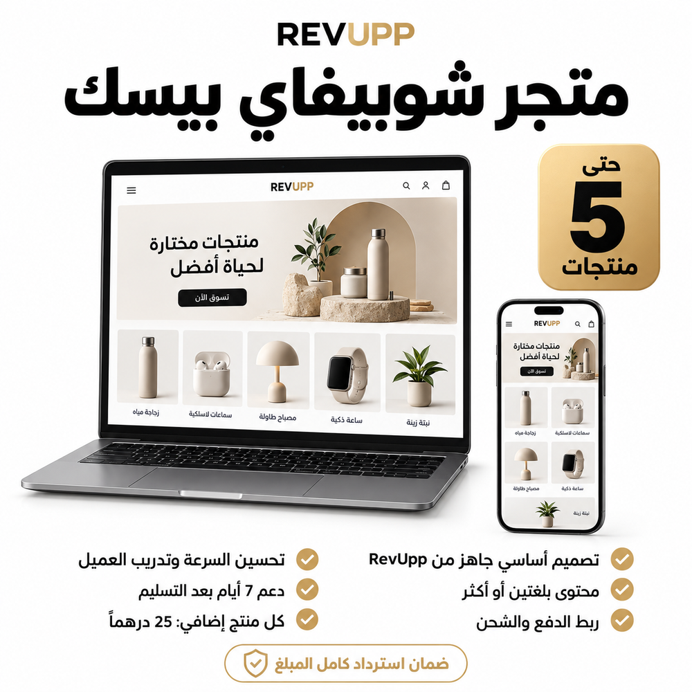 متجر شوبيفاي بيسك حتى 5 منتجات — تصميم جاهز ومحتوى بلغتين أو أكثر ودعم 7 أيام