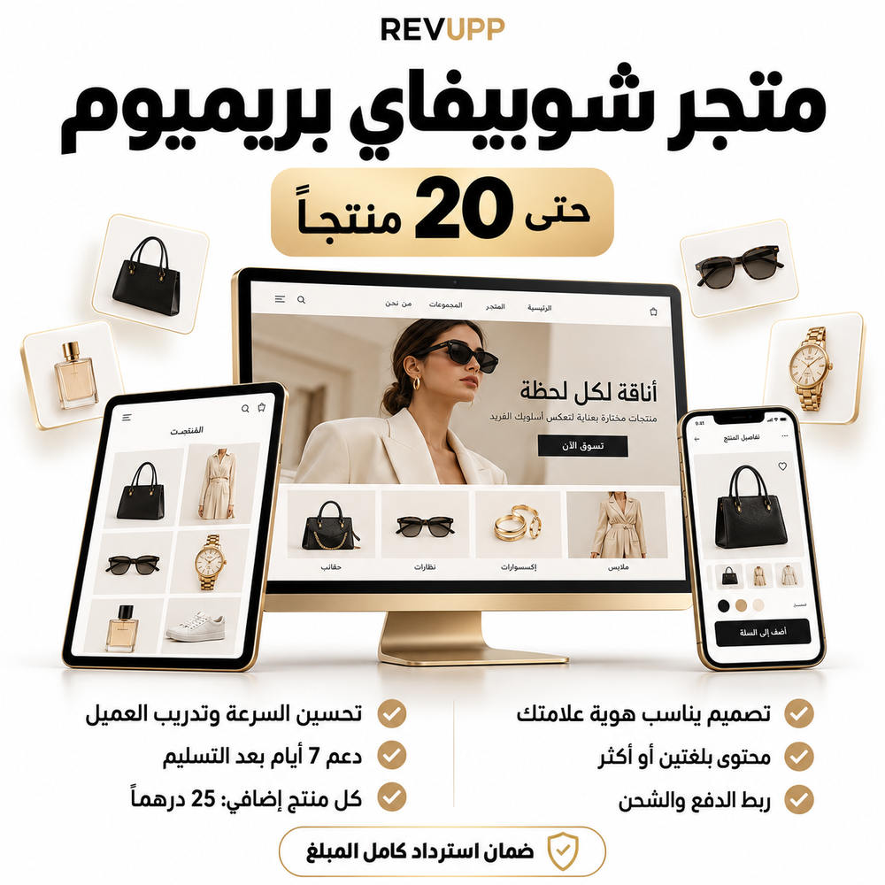 متجر شوبيفاي بريميوم حتى 20 منتجاً — محتوى متعدد اللغات ودعم 7 أيام