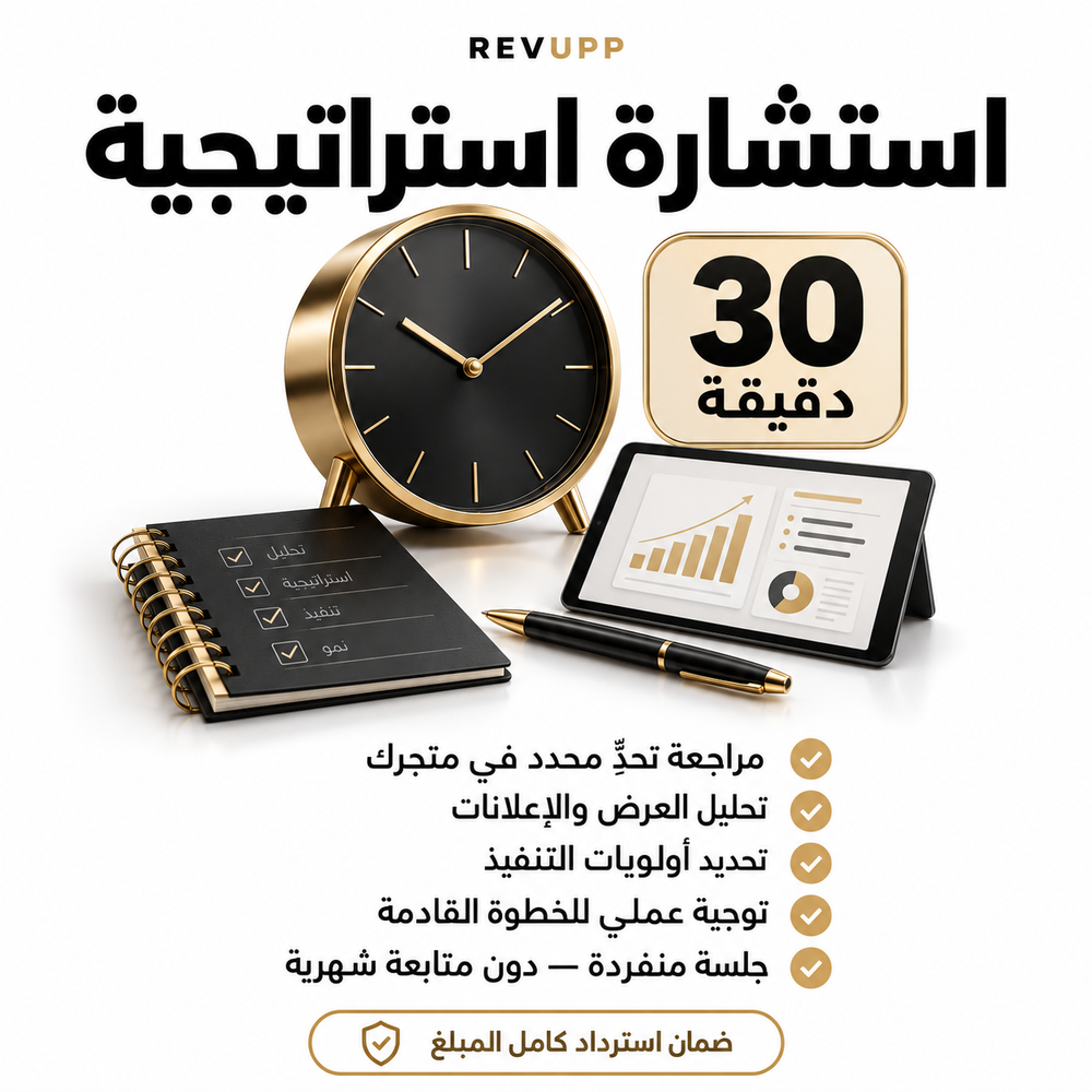RevUpp استشارة استراتيجية لمدة 30 دقيقة — مراجعة المتجر والإعلانات وأولويات التنفيذ